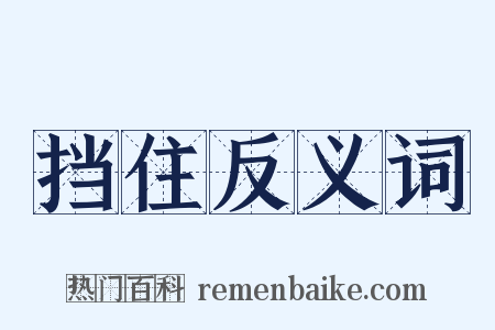 挡住反义词是什么意思的图片